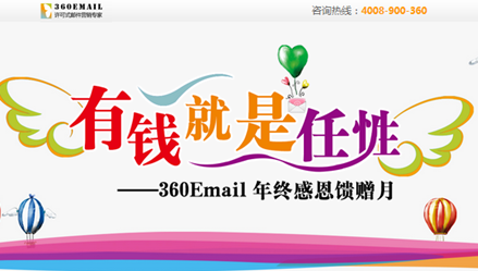 郵件營銷：360email年終饋贈月優惠超值來襲