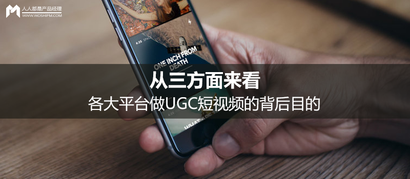 從三方面來看，各大平臺做UGC短視頻的背后目的
