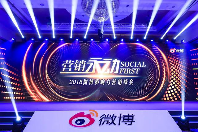 微博影響力營銷峰會(huì)