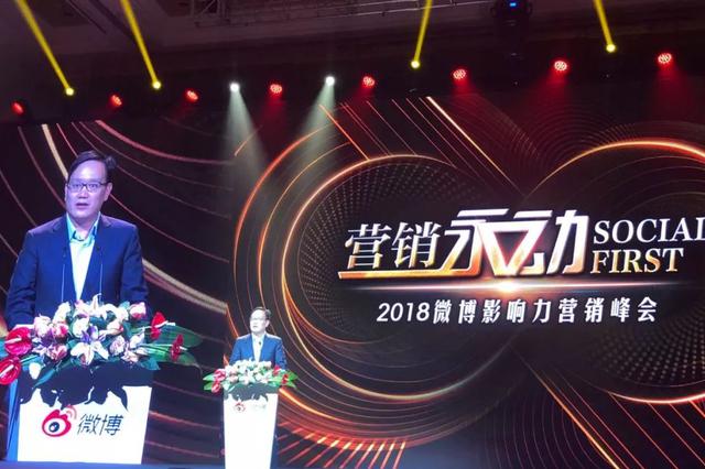 微博影響力營銷峰會(huì)：Social First時(shí)代下微博營銷新趨勢