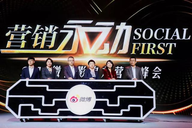 微博影響力營銷峰會(huì)：Social First時(shí)代下微博營銷新趨勢