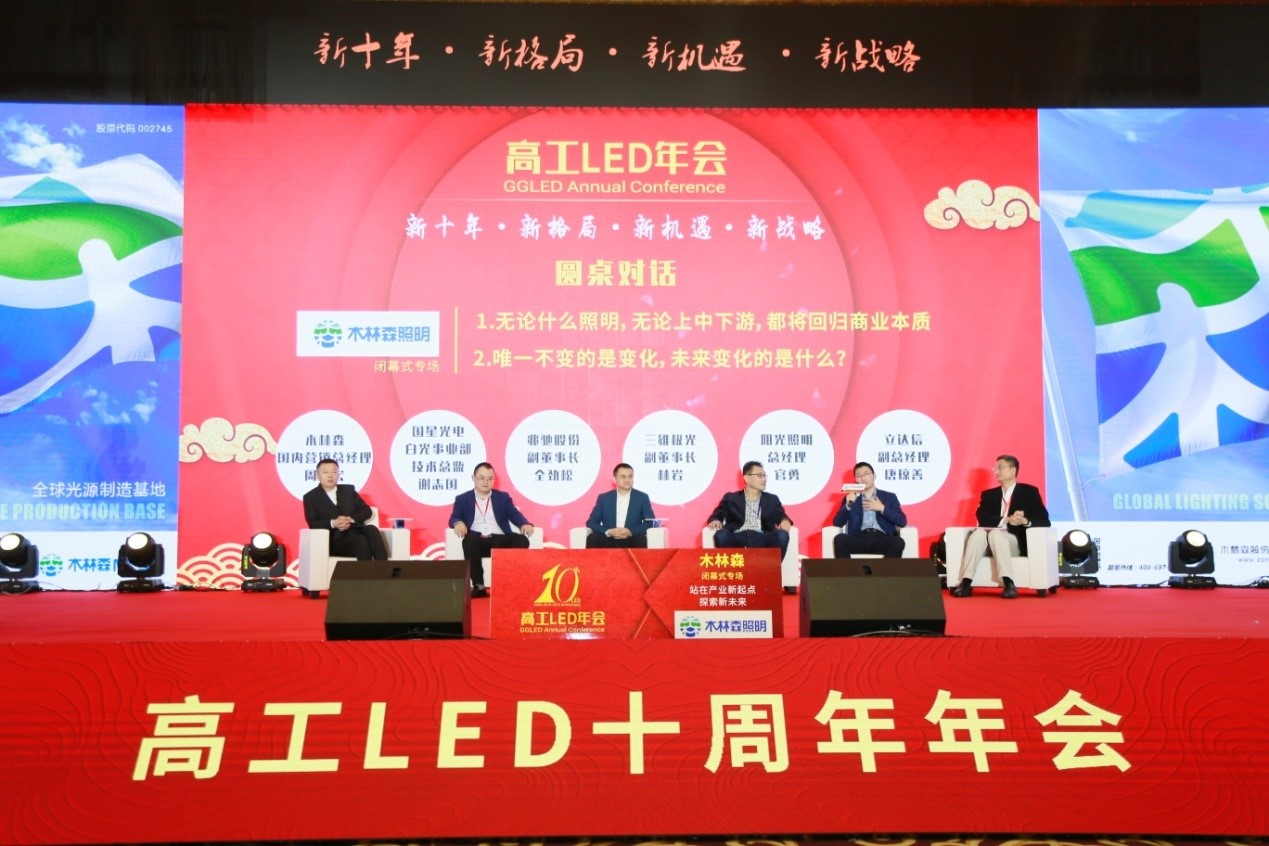 木林森冠名專場(chǎng)論壇：LED產(chǎn)業(yè)的十年變化和未來發(fā)展