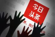 一路狂奔的今日頭條，在人工智能上還有三個(gè)隱憂今日頭條