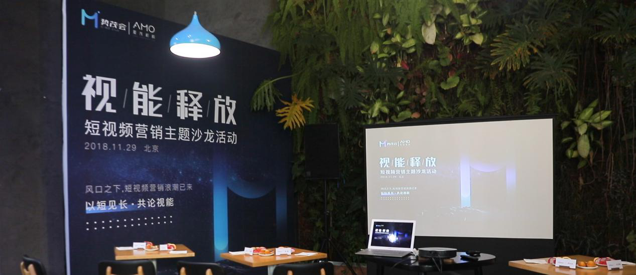 [財經]AMO Corp.愛茂機構首期主題沙龍，大咖聚談短視頻營銷價值
