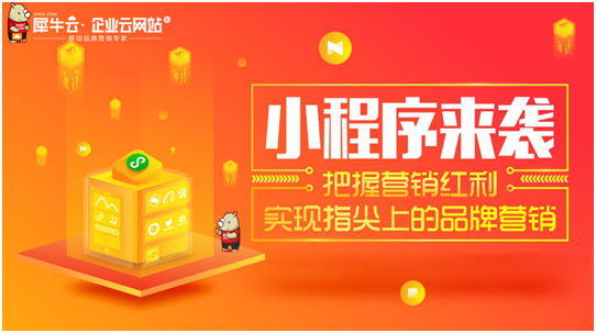 犀牛云小程序來襲！把握營銷紅利，實(shí)現(xiàn)指尖上的品牌營銷！