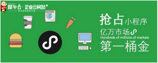 犀牛云小程序來襲！把握營銷紅利，實(shí)現(xiàn)指尖上的品牌營銷！