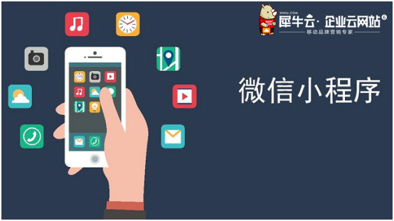 犀牛云小程序來襲！把握營銷紅利，實(shí)現(xiàn)指尖上的品牌營銷！