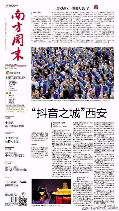 南方周末的這篇今日頭條題目是《“抖音之城”西安》，它大致描述了正熱衷城市營銷的古城西安是多么迫切而又良莠不分地擁抱一個新興APP：抖音，文中稱：“在西安，已超過70個市政府機構開通官方抖音號，西安市公安局、西安市旅游發展委員會、西安市文物局悉數在列。5月25日，中共西安市委宣傳部牽頭舉辦了一個“與抖音平臺合作的加強宣傳協調會”，各政府部門、各區主管宣傳負責人悉數出席”。