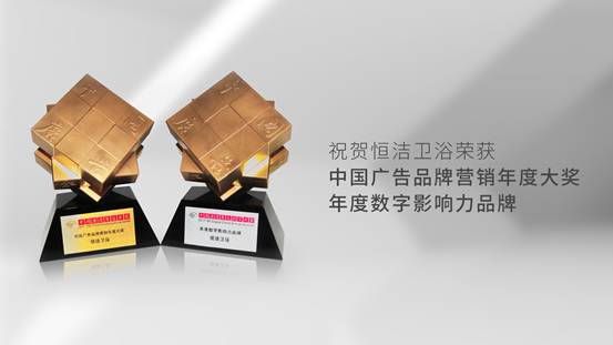懂數字更懂消費者！恒潔斬獲《中國廣告》品牌營銷年度大獎