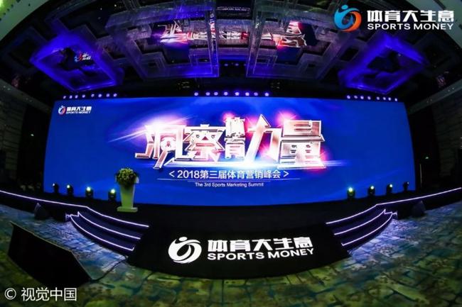 2018第三屆體育營(yíng)銷峰會(huì)圓滿落幕