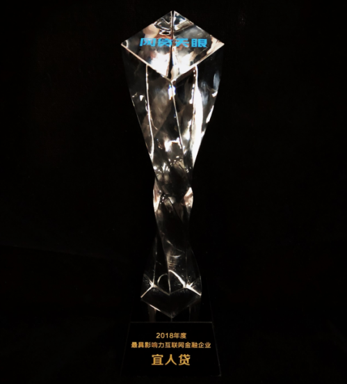 宜人貸榮獲網(wǎng)貸天眼“2018年度最具影響力互聯(lián)網(wǎng)金融企業(yè)”獎(jiǎng)