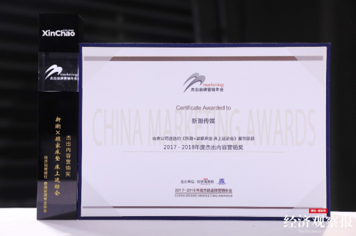 新潮傳媒成品牌營銷新能量,斬獲“年度杰出內(nèi)容營銷獎(jiǎng)”