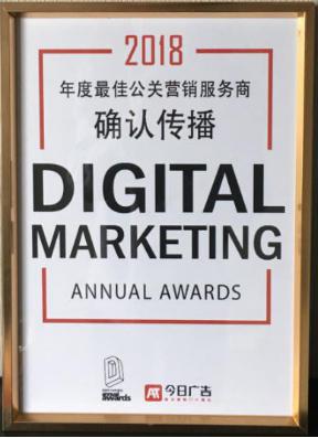 捷報！確認傳播獲2018DMAA“年度最佳公關營銷服務商”殊榮