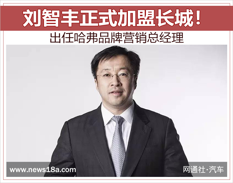 劉智豐正式加盟長城！出任哈弗品牌營銷總經(jīng)理