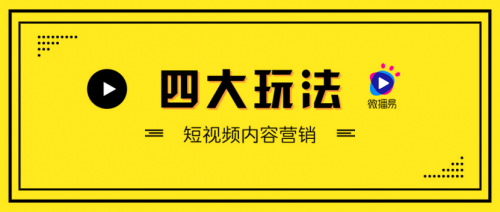 短視頻營銷無處不在，微播易四大短視頻內容玩法教你快速上手！