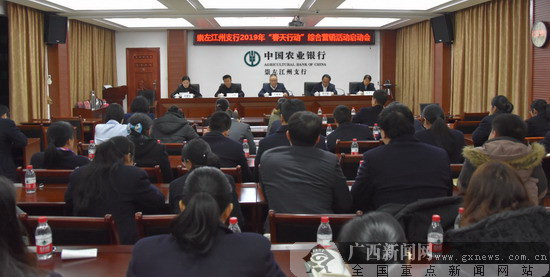 農行崇左江州支行召開春天行動綜合營銷啟動會