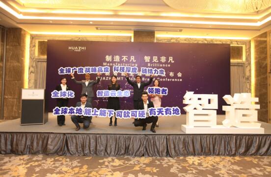 ?華制智能發布全新品牌戰略|將助力中國制造走向全球