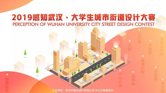武漢邀請89高校大學生“丈量”最美街道 2019大學生城市街道設計大賽啟動