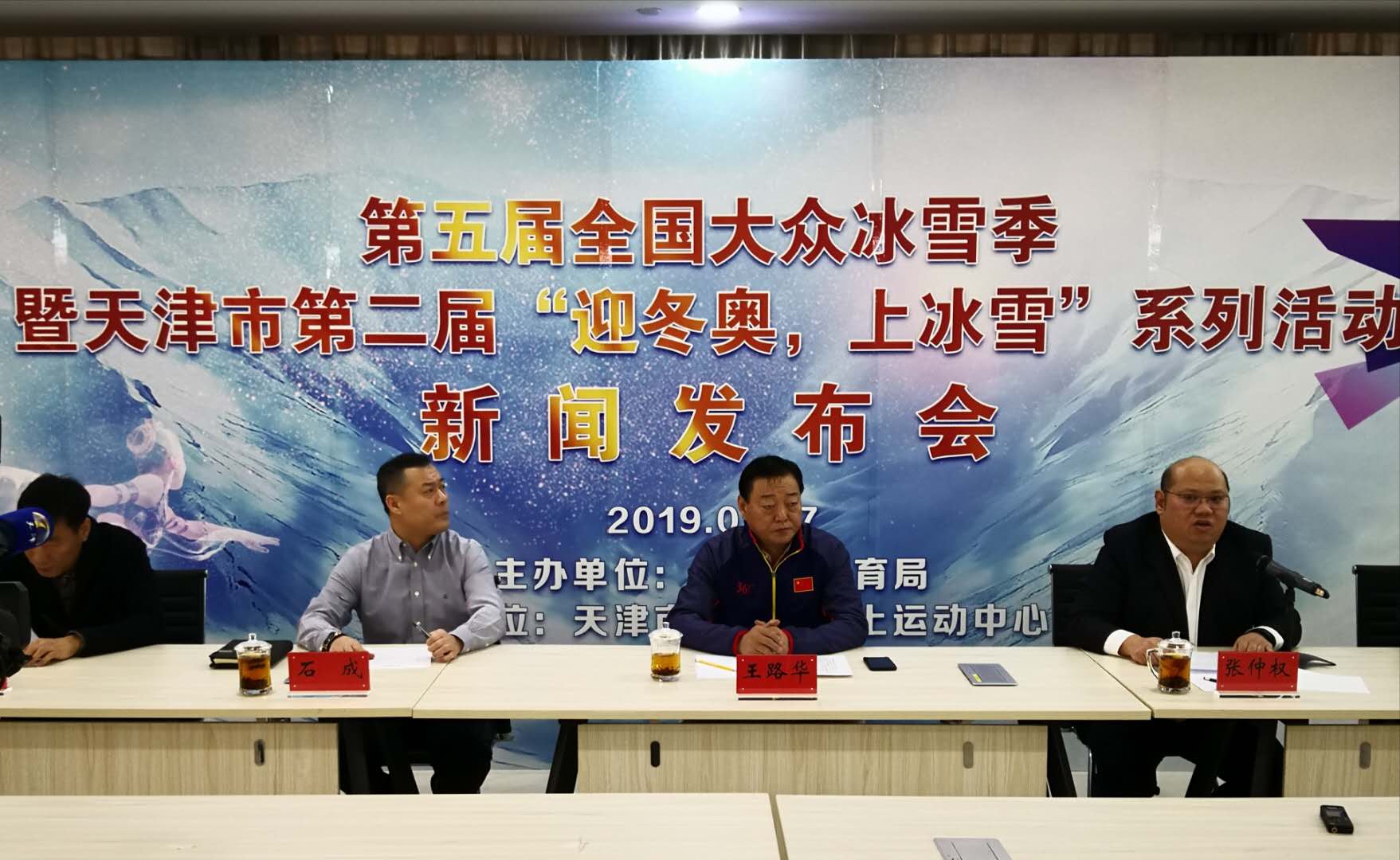 天津“迎冬奧,上冰雪”系列活動(dòng)新聞發(fā)布會(huì)召開
