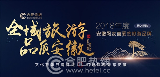 2018年度安徽網(wǎng)友喜愛的旅游品牌評(píng)選即將舉辦