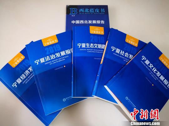 2019年寧夏系列藍皮書包括經(jīng)濟、社會、文化、生態(tài)文明建設、法治5冊，同時發(fā)布《西北藍皮書》。　胡耀榮 攝