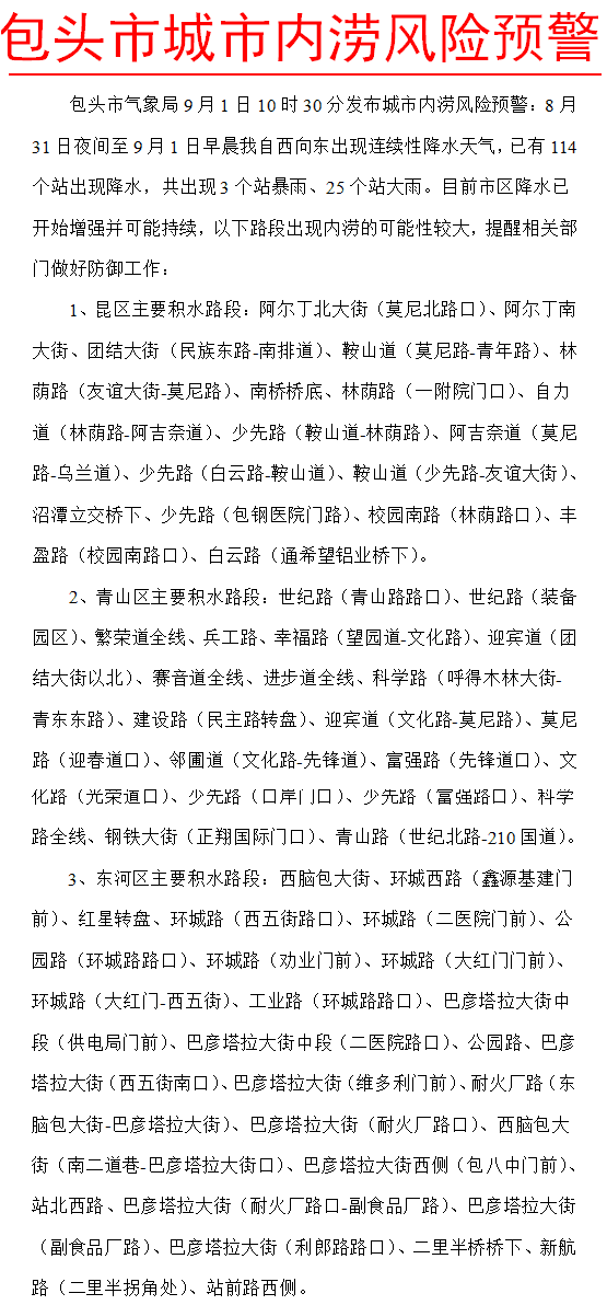 包頭市氣象局發布城市內澇風險預警