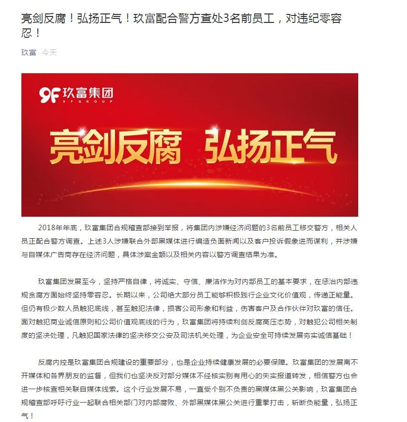 聯合黑媒體編造負面新聞！玖富“內鬼”移交警方處理