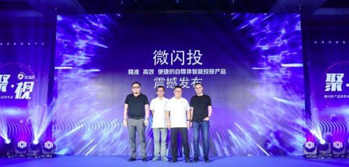 微播易推微閃投產品 可提升短視頻營銷40%投放效率