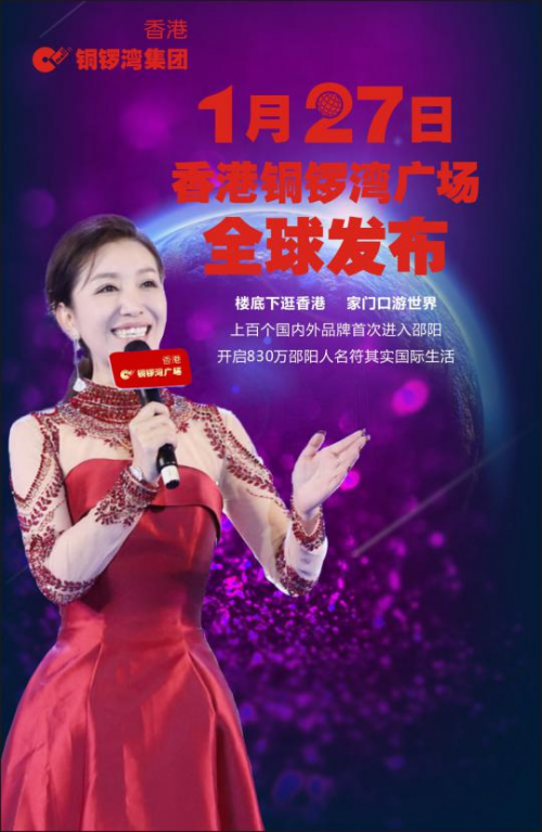 邵陽香港銅鑼灣廣場(chǎng)本周日全球發(fā)布