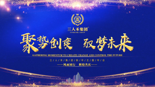 三人禾集團主題年會：聚勢創變，馭夢未來