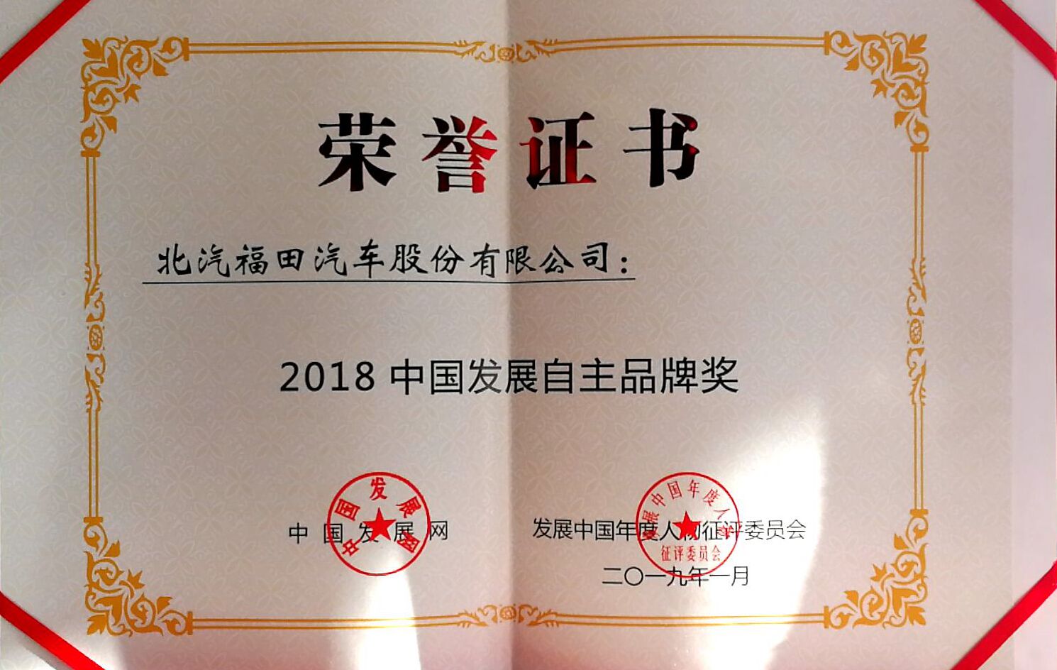 重磅！福田汽車(chē)榮獲“2018年度商用車(chē)品牌”和“2018中國(guó)發(fā)展自主品牌”雙項(xiàng)大