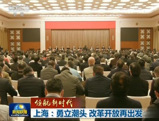 【領(lǐng)航新時(shí)代】上海：勇立潮頭 改革開放再出發(fā)