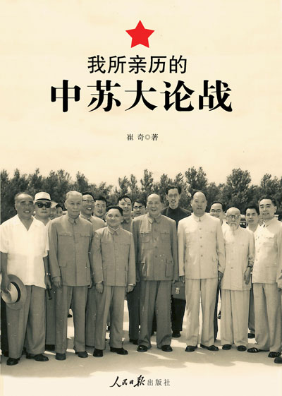     作者是釣魚臺寫作班子的助理人員、“前七篇”、“二十五條”等重要文章和文件的起草入之一和惟一在世的親歷者和見證人……