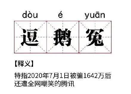 危機公關怎么做?騰訊這波操作就是活生生的經(jīng)典案例!(圖1) 危機公關怎么做?騰訊這波操作就是活生生的經(jīng)典案例!(圖1)