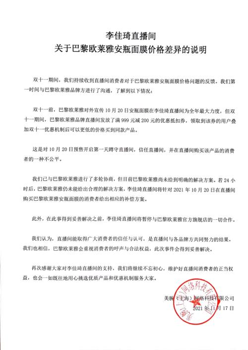 凌晨回應(yīng)！遭李佳琦、薇婭暫停合作，消費(fèi)者投訴，歐萊雅聲明來了